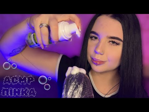 Видео: 🫧АСМР ПІНКА/ЗВУКИ РОТА/ASMR Foam/ASMR Mouth Sounds 🫧