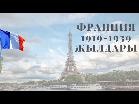 Видео: Бірінші дүниежүзілік соғыстан кейінгі Франция. Франция 1919 - 1939 жылдары.