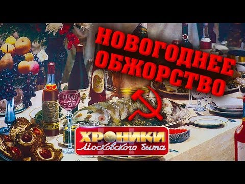 Видео: Новогоднее обжорство. Хроники московского быта | Центральное телевидение