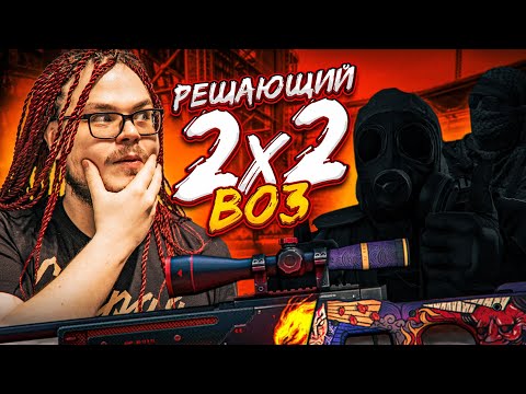 Видео: РЕШАЮЩАЯ БИТВА 2x2 В CS:GO?! КТО ЛУЧШЕ ИГРАЕТ И КТО ЗАБЕРЕТ ГЛАВНЫЙ ПРИЗ?! BEST OF 3!