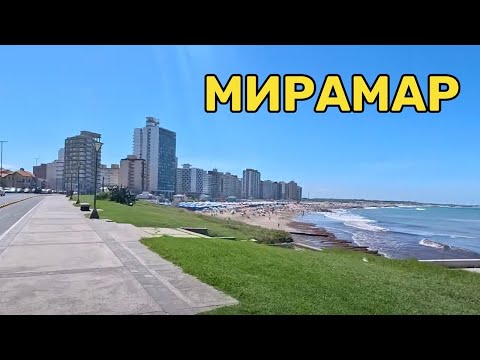 Видео: Тихий город на берегу океана. Аргентина, Мирамар.