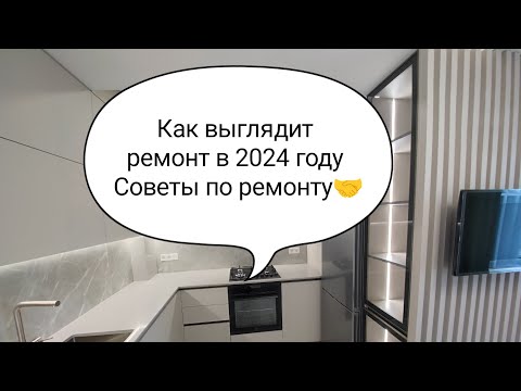 Видео: Как выглядит ремонт квартиры в 2024 году.