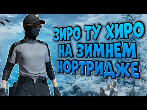 Видео: ЗИРО ТУ ХИРО НА ЗИМНЕМ НОРТРИДЖЕ В ARENA BREAKOUT!