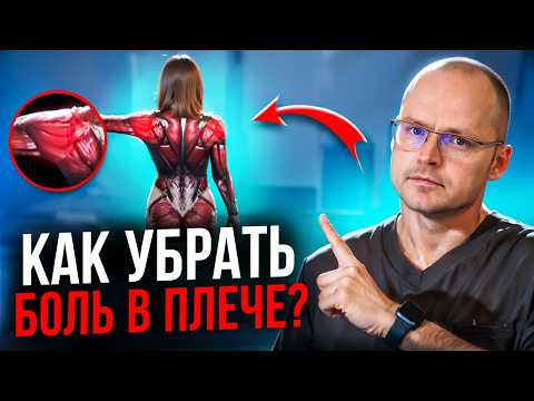 Видео: Вся ПРАВДА о БОЛИ в ПЛЕЧЕВОМ СУСТАВЕ! Как Убрать Любую Проблему В Плече?
