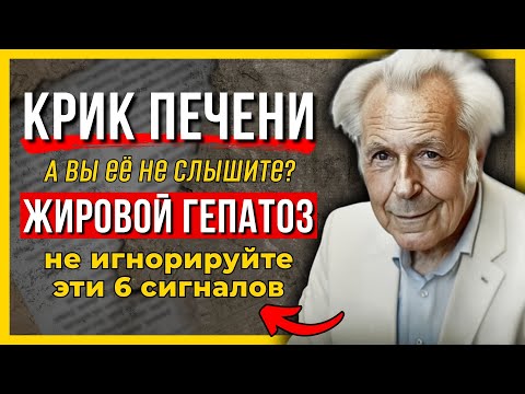 Видео: Печень молчит, пока не поздно. Вот как КРИЧИТ жировой гепатоз: 6 сигналов у худых и непьющих