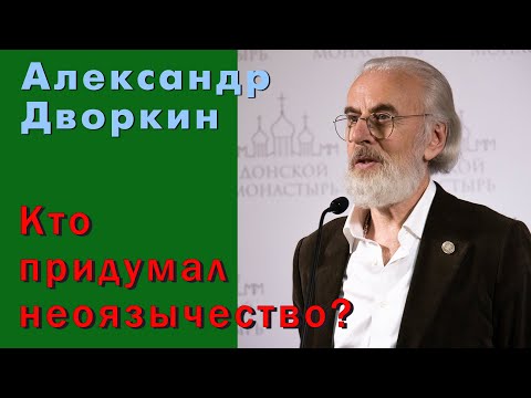 Видео: Александр Дворкин. Кто придумал неоязычество?