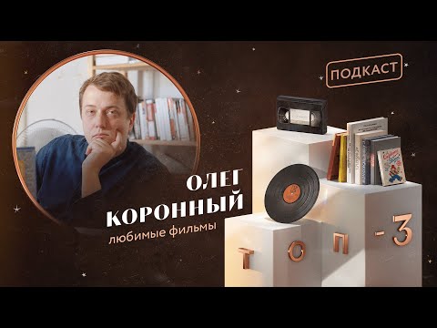Видео: Олег Коронный: любимые фильмы