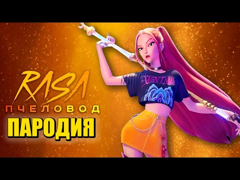 Видео: Песня Клип МИРА из КЕЙПОП ОХОТНИЦЫ НА ДЕМОНОВ Rasa - Пчеловод ПАРОДИЯ / KPOP DEMON HUNTERS