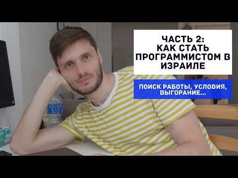 Видео: ЧАСТЬ 2 - Путь ПРОГРАММИСТА в Израиле с нуля: как не сдаваться, поиски работы, технологии