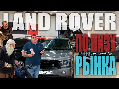 Видео: САМЫЙ ДЕШЕВЫЙ RANGE ROVER L322! Какой он!?