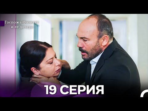 Видео: Госпожа Фазилет и её дочери 19 Серия (Русская озвучка) новая серия