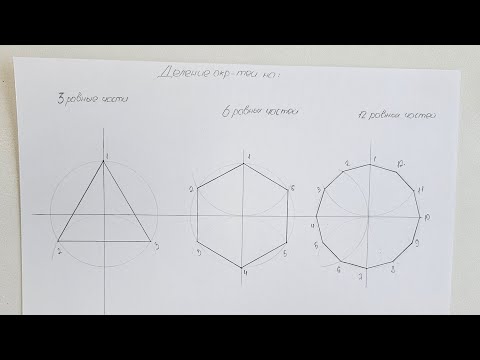 Видео: Деление окружности на 3, 6 и 12 равных частей
