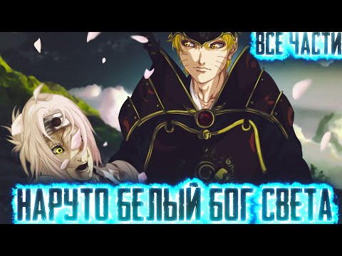 Видео: НАРУТО БЕЛЫЙ БОГ СМЕРТИ - АЛЬТЕРНАТИВНЫЙ СЮЖЕТ НАРУТО - ВСЕ ЧАСТИ