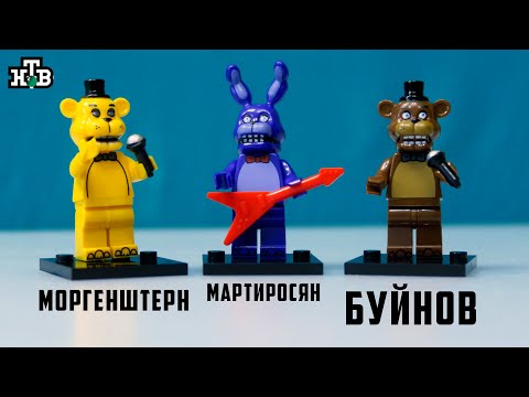 Видео: Лего ФНАФ на Шоу МАСКА! Lego из Китая VS Америки