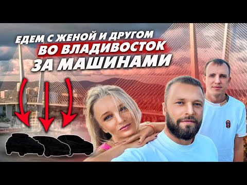 Видео: ПУТЕШЕСТВИЕ С ЖЕНОЙ ВО ВЛАДИВОСТОК за 3 тачками ДО 1.000.000₽