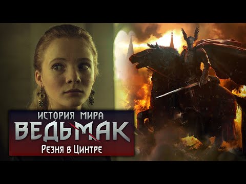 Видео: История мира The Witcher: Резня в Цинтре. Часть 13