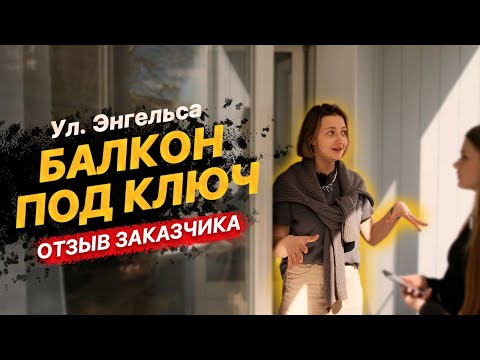 Видео: Балкон под ключ в Челябинске | Отзыв заказчика | Балкон74