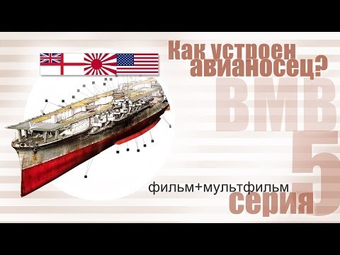 Видео: Как устроен авианосец? (ВМВ)