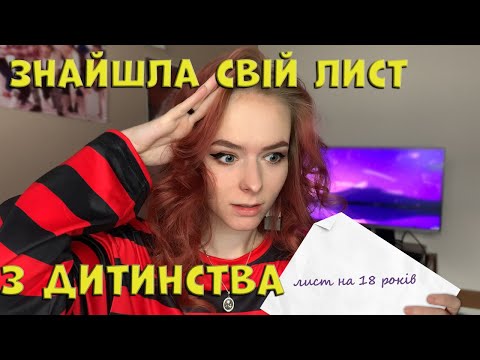 Видео: Знайшла «лист в майбутнє». Школа, друзі, проблеми.