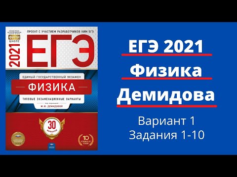 Видео: ЕГЭ по физике 2021 года. Разбор 30 вариантов Демидовой. Вариант 1. Задания 1-10