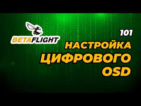 Видео: Настрой цифровое OSD в Betaflight легко и быстро — Полный гайд