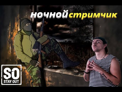 Видео: НОЧНОЙ СТРИМЧИК Stay Out / Сталкер онлайн / Stalker Online /