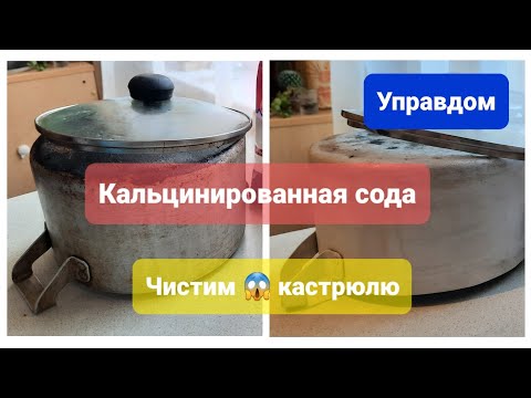 Видео: Чистим "сложную" кастрюлю, кальцинированной содой