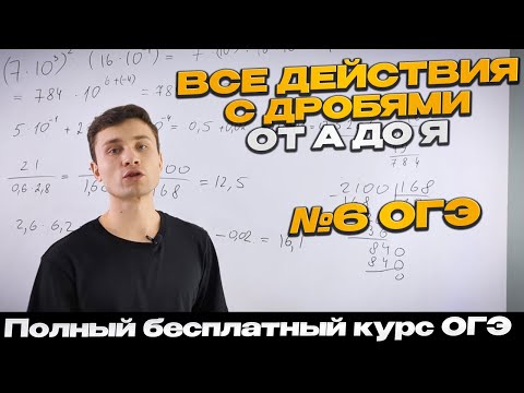 Видео: Урок 1 | №6 ОГЭ | Действия с обыкновенными и десятичными дробями | Как решать ДРОБИ |Тимур Ибрагимов
