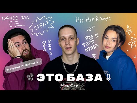 Видео: HighMax — Что такое хип-хоп танец на самом деле? | ЭТО БАЗА #8