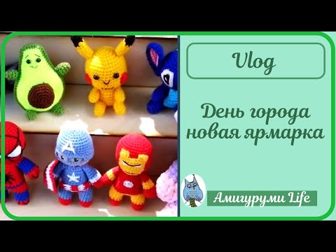 Видео: Ярмарка День города: новые вязаные игрушки