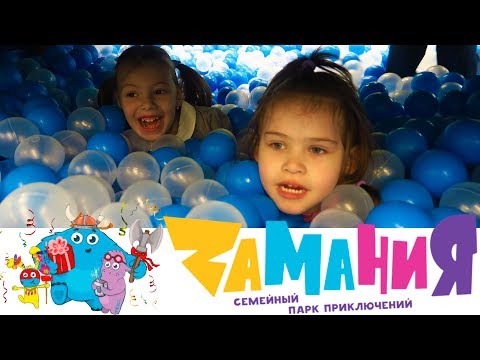 Видео: Замания Балашиха тестируем новый детский развлекательный центр