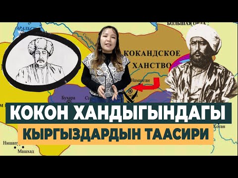 Видео: Кокон хандыгы кантип түптөлүп, кантип кыйраган?IТАРЫХ БАЯН