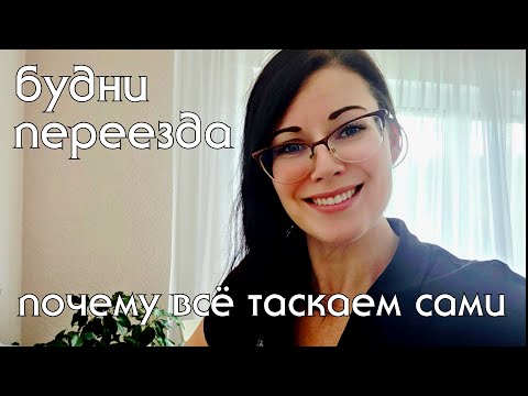 Видео: Вы не поверите - соседи снизу тоже переезжают! Дочь впервые сама приготовила обед. Жизнь в Германии