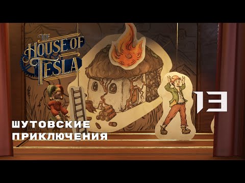 Видео: УМНАЯ КУХНЯ ► The House of Tesla № 13