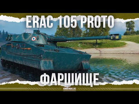 Видео: СУПЕР ФАРШ ЗА ЖЕТОНЫ - ERAC 105 Proto