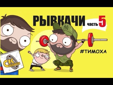 Видео: РЫВКАЧИ / Скоромный опять удивил !!!!!!!!