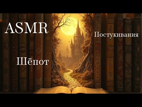 Видео: ASMR для мгновенного расслабления, шепот, постукивания