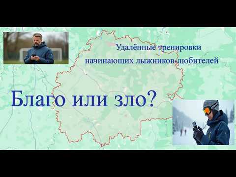 Видео: Удаленные тренировки для начинающих лыжников- любителей.  Благо или зло?