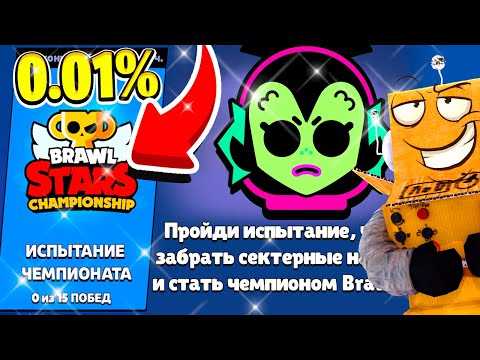 Видео: ТОЛЬКО 0.01% ИГРОКОВ ЗАБЕРУТ *СЕКРЕТНЫЕ* НАГРАДЫ ЧЕМИОНАТА! BRAWL STARS