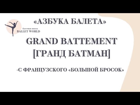 Видео: 11  Гранд батман
