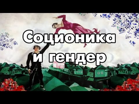 Видео: Соционика: рейтинг феминности и маскулинности