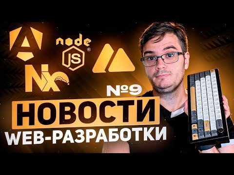 Видео: Новости web разработки: TypeScript в Node.js, Nx 19.5, TS 5.6, State of React, NuxtUI 2.18