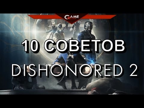 Видео: Dishonored 2  Гайд для новичков