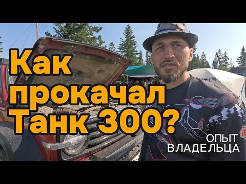 Видео: Обзор доработок ТАНК 300