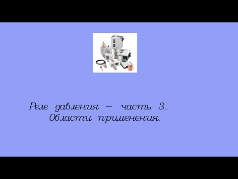 Видео: Реле давления и область их применения