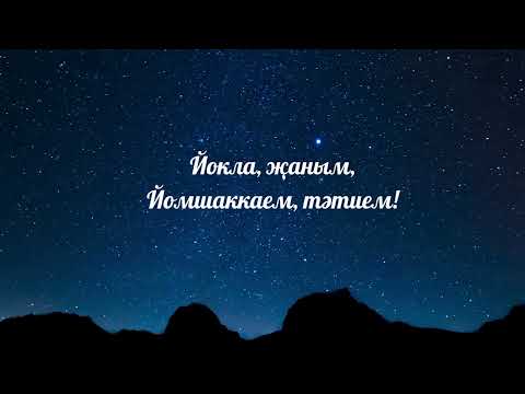 Видео: Йокла, җаным татлы төшләр күреп!❤️(егетләрдән кызларга )