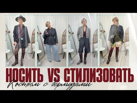 Видео: ДЕЛОВОЙ КОСТЮМ ~ НОСИТЬ VS  СТИЛИЗОВАТЬ | СТИЛЬНЫЕ ТРЮКИ СТИЛИСТА