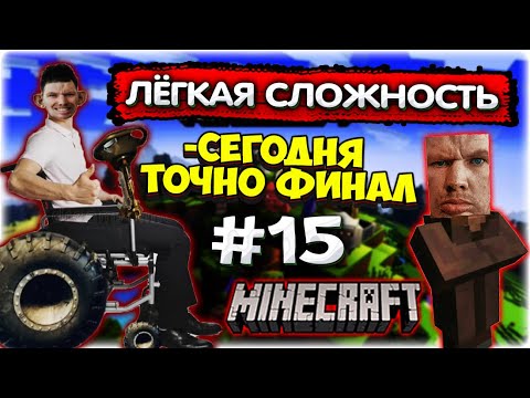 Видео: Я НЕ МОГУ ЕГО ПРОЙТИ! I Включил ЛЁГКУЮ сложность Майнкрафт #15 @GLADIATORPWNZ