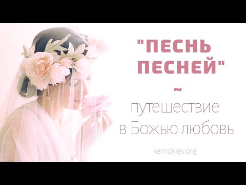 Видео: "Песнь Песней" — путешествие в Божью любовь, которое полностью преобразит вас! — Раввин Кёрт Шнайдер