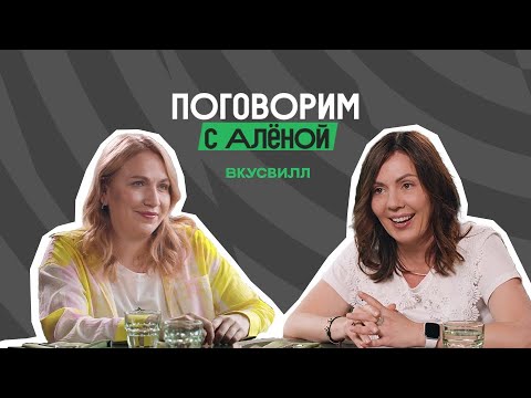 Видео: Поговорим с Алёной: все секреты ВкусВилла